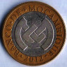 Монета 10 метикалов. 2012 год, Мозамбик.