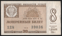 Лотерейный билет. 1964 год, Денежно-вещевая лотерея. Выпуск 8.