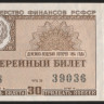 Лотерейный билет. 1964 год, Денежно-вещевая лотерея. Выпуск 8.