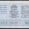 Лотерейный билет. 1974 год, Автомотолотерея ДОСААФ. Выпуск 2.
