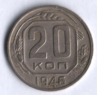 20 копеек. 1946 год, СССР.
