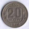 20 копеек. 1946 год, СССР.
