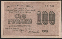 Расчётный знак 100 рублей. 1919 год, РСФСР. (АА-001)