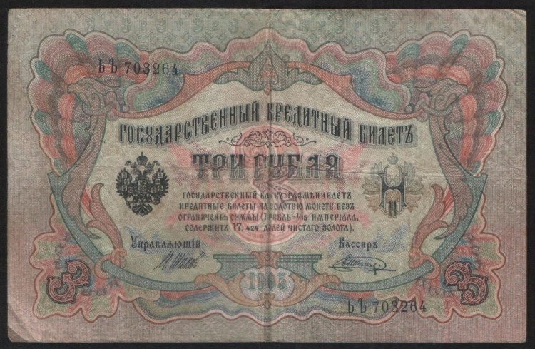Бона 3 рубля. 1905 год, Россия (Временное правительство). (ЬЪ)