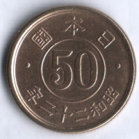 50 сен. 1947 год, Япония.
