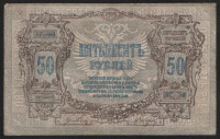 Бона 50 рублей. 1919 год (АГ-80), Ростовская-на-Дону КГБ.
