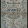 Бона 5 рублей. 1919 год, Елизаветградское ОНБ.