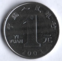 Монета 1 юань. 2003 год, КНР.