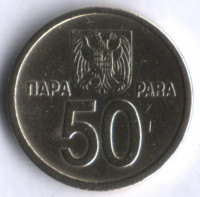 50 пара. 2000 год, Югославия.