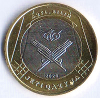 Монета 100 тенге. 2020 год, Казахстан. Сокровища степи - всесторонние знания.