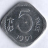 Монета 5 пайсов. 1991(C) год, Индия.