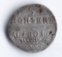 5 копеек. 1801 год СМ-АИ, Российская империя.