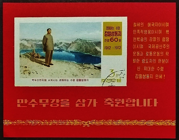 Мини-блок. "60 лет со дня рождения Ким Ир Сена". 1972 год, КНДР.