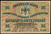 Бона 25 рублей. 1918 год, Крымское Краевое правительство. Серия Ҍ-0180.