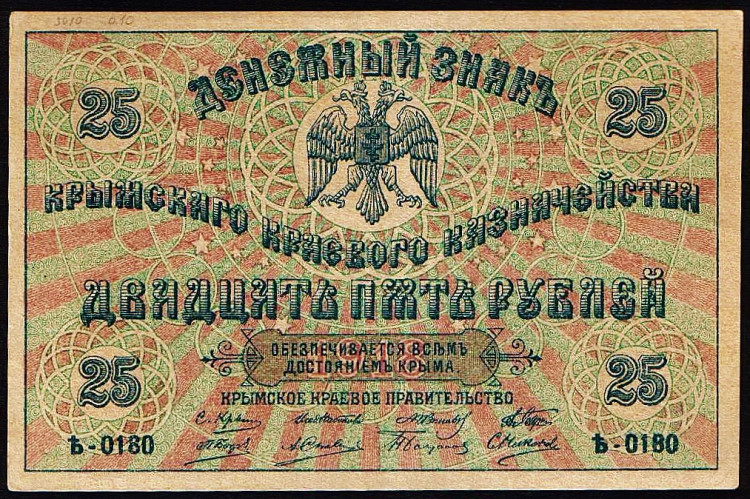 Бона 25 рублей. 1918 год, Крымское Краевое правительство. Серия Ҍ-0180.