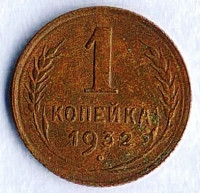 Монета 1 копейка. 1932 год, СССР. Шт. 2А.