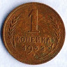 Монета 1 копейка. 1932 год, СССР. Шт. 2А.