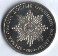 Монета 50 тенге. 2009 год, Казахстан. Орден "Звезда Достык".